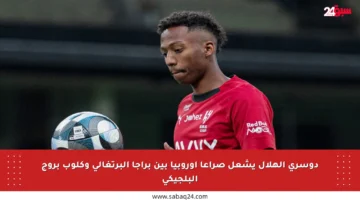 دوسري الهلال يشعل صراعا أوروبيا بين براجا البرتغالي وكلوب بروج البلجيكي